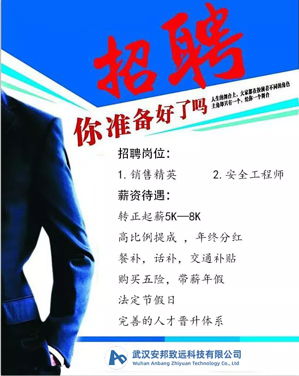 武汉安邦致远诚聘英才，有能力你就来！