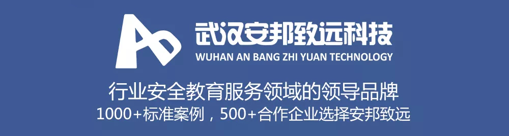 行业安全教育服务领域的领导者——安邦致远科