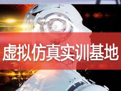 武汉安邦致远浅析虚拟仿真实训基地