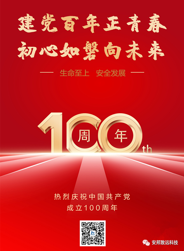 武汉安邦热烈庆祝中国共产党成立100周年