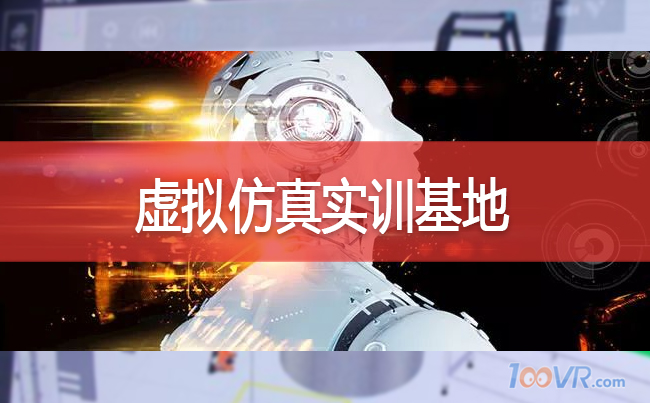 武汉安邦致远浅析虚拟仿真实训基地