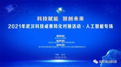 科技赋能·智创未来|2021年武汉科技人工智能专场