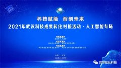 科技赋能·智创未来|2021年武汉科技人工智