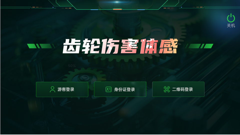 齿轮伤害体验设备