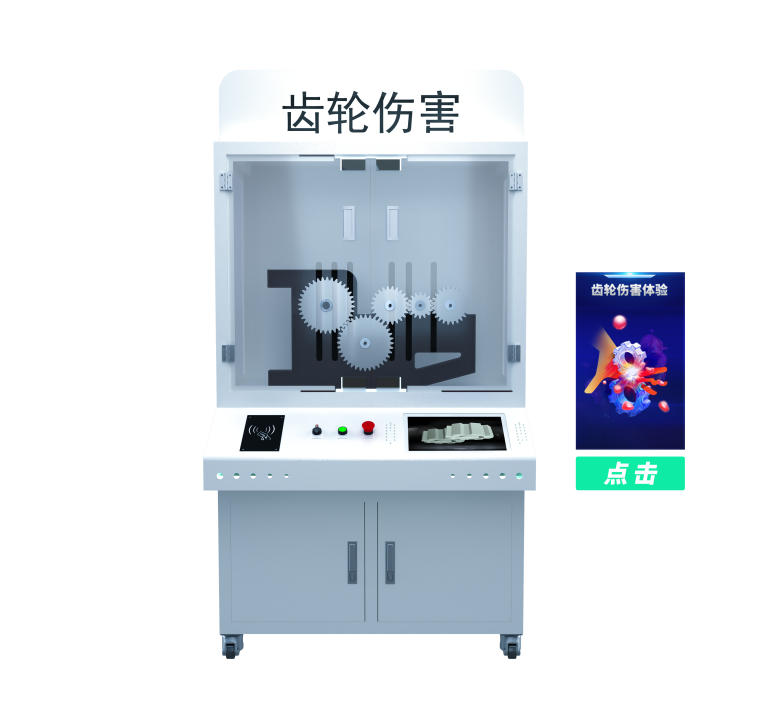 齿轮伤害体验设备