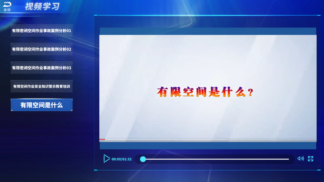 有限空间体感设备