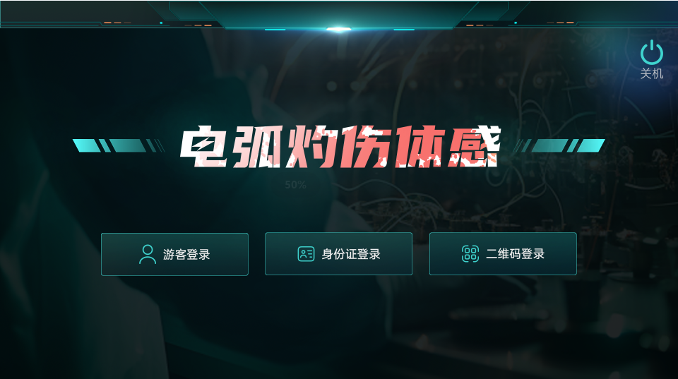 电弧灼伤体感设备