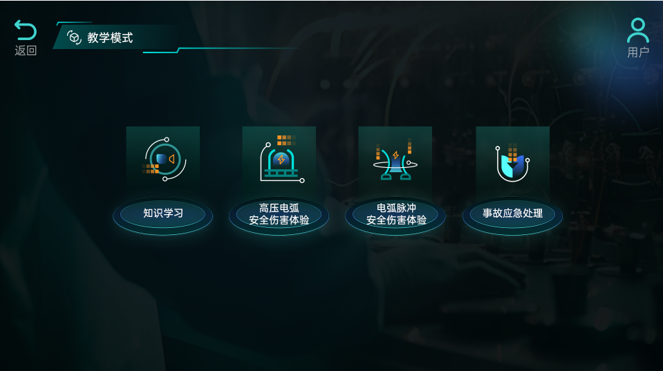 电弧灼伤体感设备