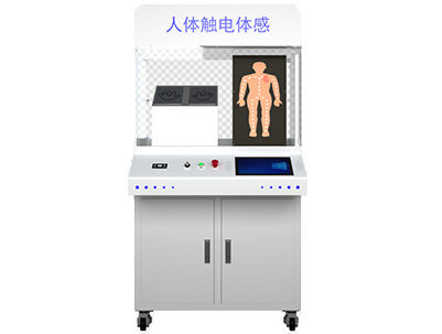 人体触电体感设备