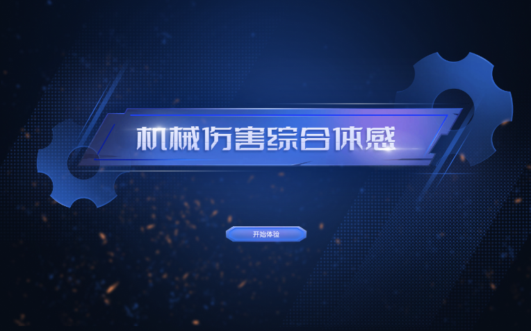 机械伤害综合体感设备