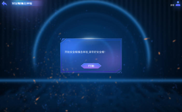机械伤害综合体感设备