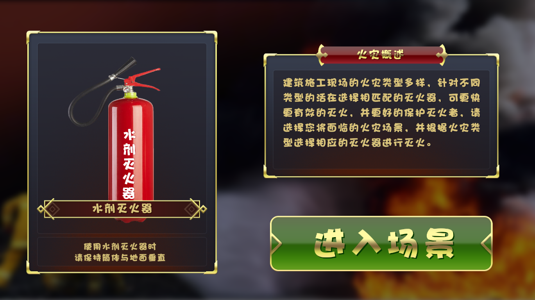 模拟灭火体感设备