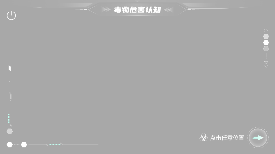 毒物危害认知设备
